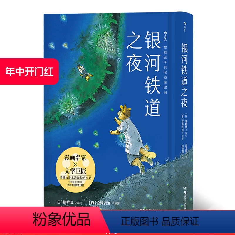 [正版] 银河铁道之夜手绘漫画版以猫的形象演绎跨越生死经典文学作品宫泽贤治童话故事绘本日本动漫漫画书中小学课外阅读高清大图