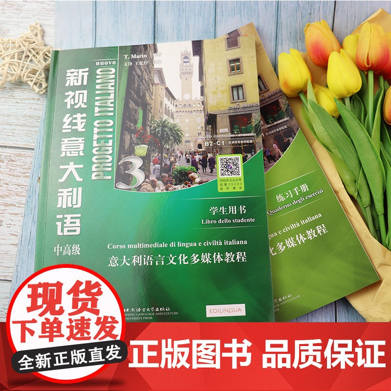 新视线意大利语3第一册中高级B2-C1学生用书+练习手册第2版2本套装北京语言大学出版社意大利语专业零基础入门教材书籍高清大图