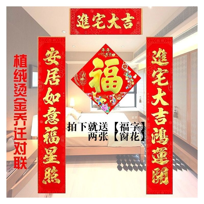 1.1新居顺景千秋盛吉宅兴隆万事成 植绒烫金乔迁对联(横批随机)|红卡植绒烫金搬家新房乔迁之喜入宅喜庆搬家对联布置装饰用