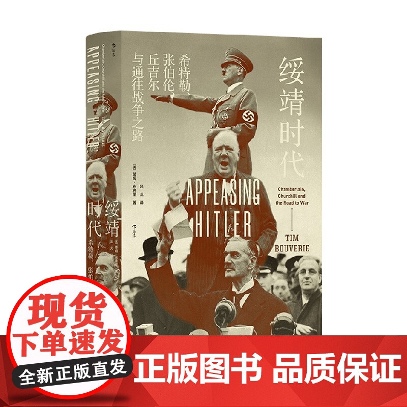 绥靖时代 希特勒、张伯伦、丘吉尔与通往战争之路 蒂姆·布弗里 著 历史高清大图