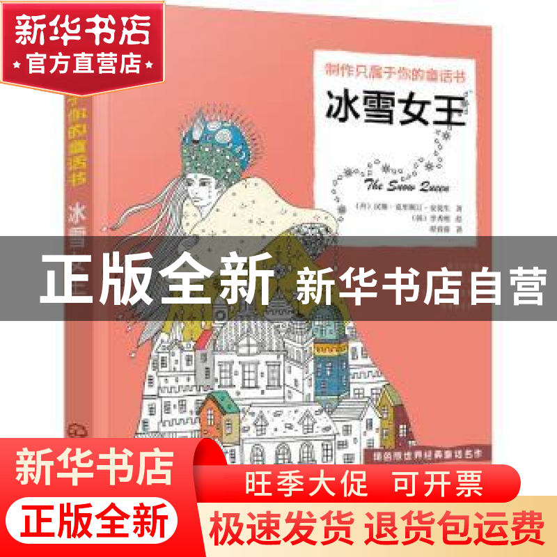 正版 冰雪女王 [丹]安徒生,[韩]李秀熙 化学工业出版社 978712234高清大图