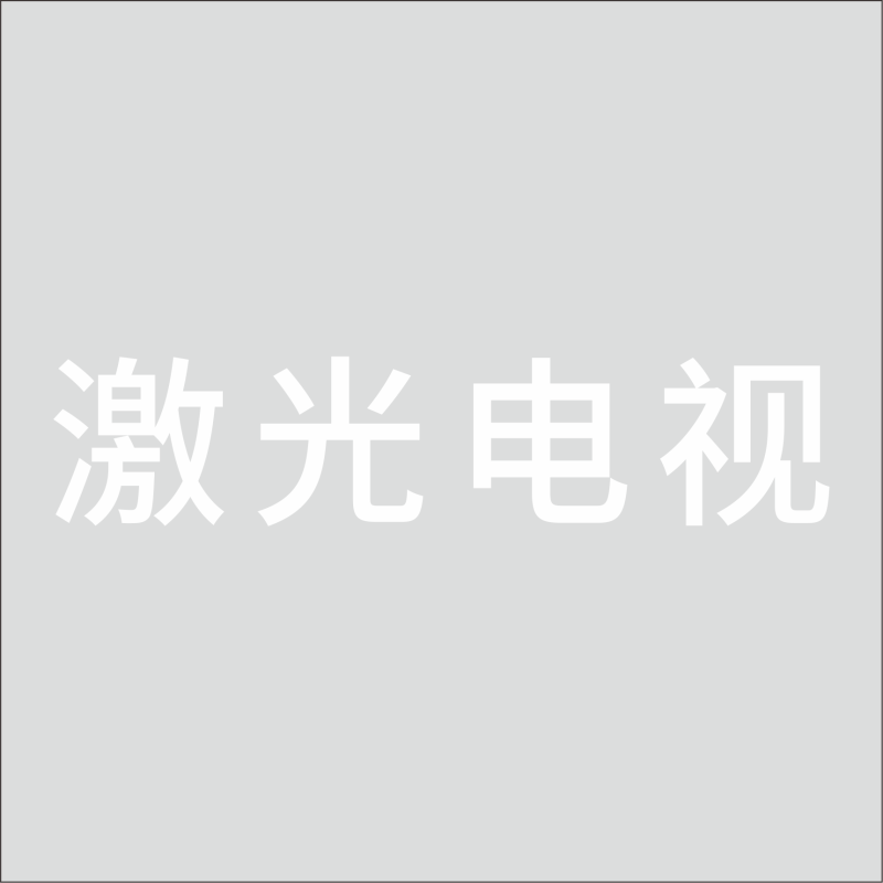 激光电视 中文 精品发光字 百和仕