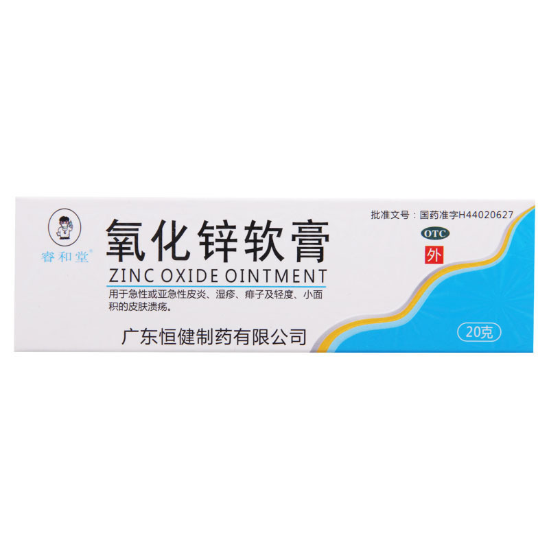 [5盒]睿和堂 氧化锌软膏 15%*20g*5盒 用于急性或亚急性皮炎湿疹痱子及轻度小面积的皮肤溃疡