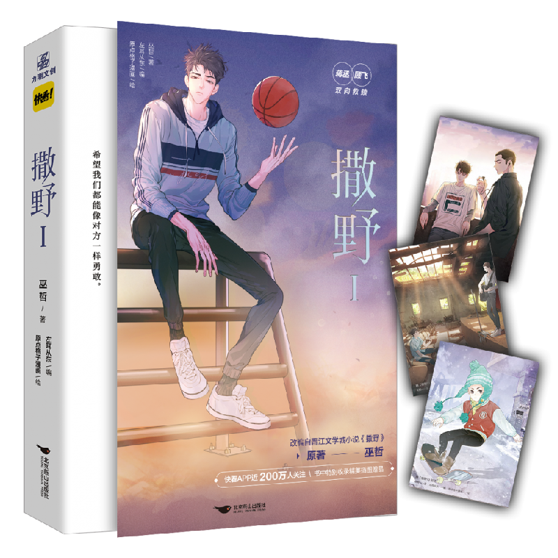 诺森撒野1巫哲 著9787540262167北京燕山出版社
