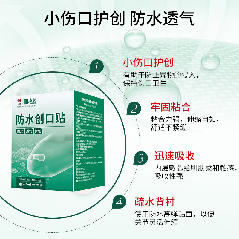 云南白药泰邦防水创口贴 轻巧透气皮外伤擦伤创可贴防磨脚贴 100片高清大图