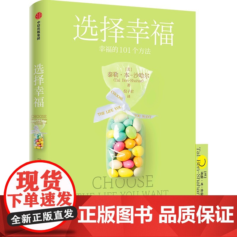 选择幸福 泰勒·本-沙哈尔 中信出版社 正版书籍高清大图