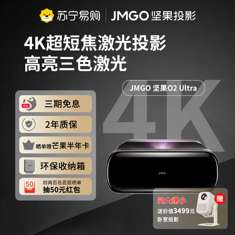 JMGO坚果O2 Ultra 4K超高清超短焦三色激光投影仪卧室客厅家庭影院激光电视微云台近距离投影