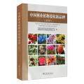 中国林业植物授权新品种(2019)
