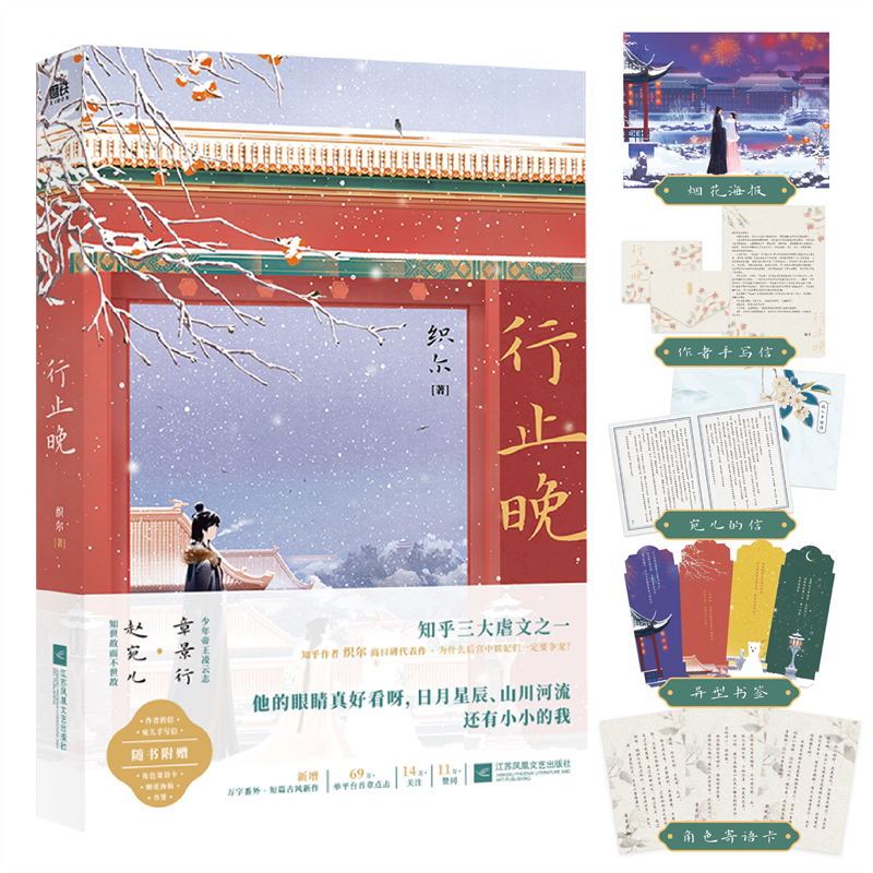 [正版]行止晚 织尔 与宫墙柳 洗铅华并称知乎三大虐文 文学言情小说古风书 图书 书籍