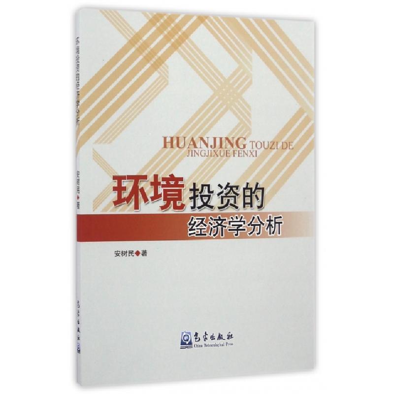 正版新书】环境投资的经济学分析安树民9787502964863