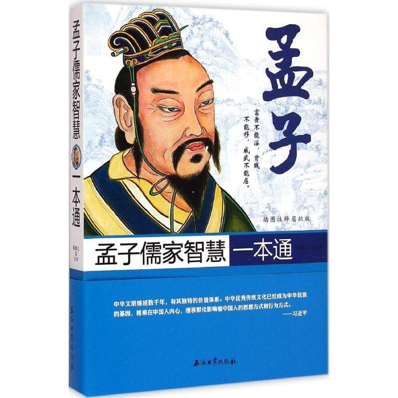 正版新书】孟子儒家智慧一本通(插图注释眉批版)臧瀚之97875183