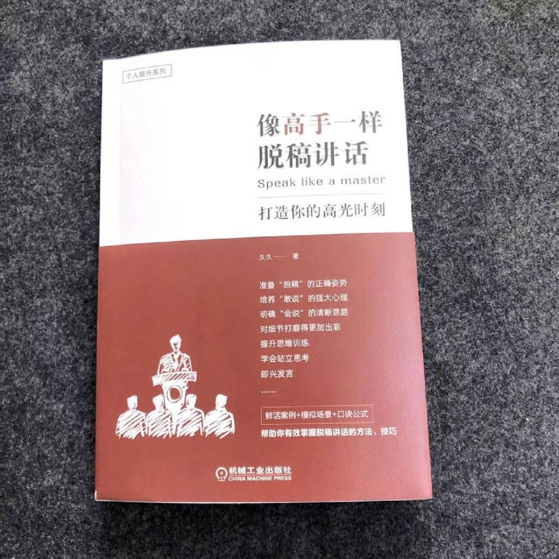 [正版]像高手一样脱稿讲话(打造你的高光时刻)/个人提升系列高清大图