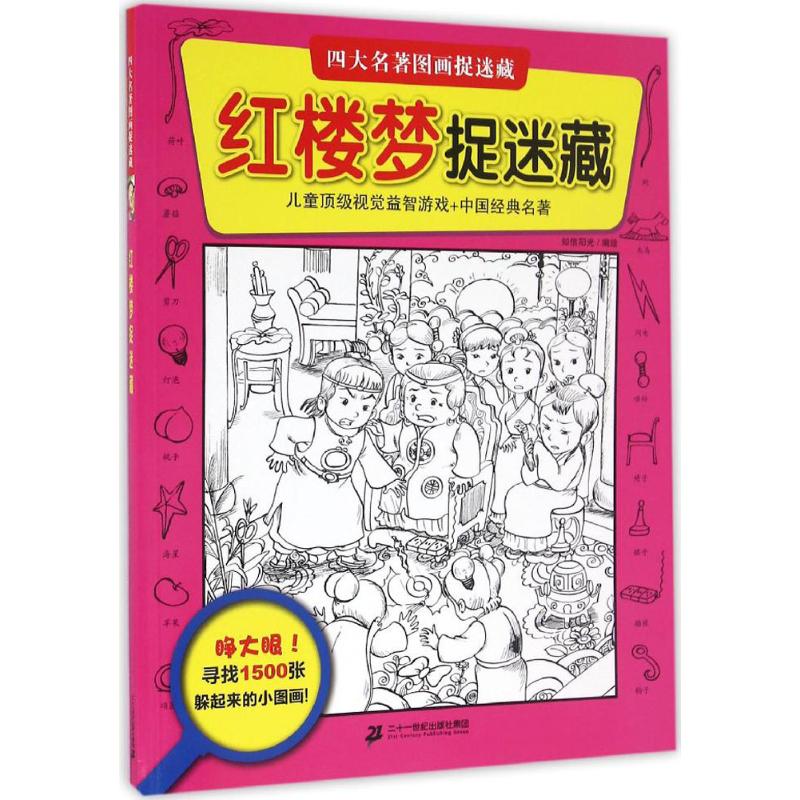 红楼梦捉迷藏