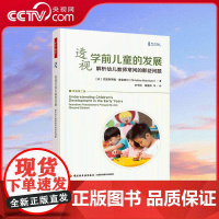 书央视网]万千教育学前 透视学前儿童的发展 从教师的实践问题出发 剖析学前儿童的成长机制 理解儿童的智力 情感和社会性发