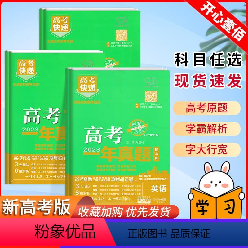 [3本]物理+化学+生物 全国通用 [正版]2024新版高考一年真题全国通用上下册高考快递语文数学英语物理化学生物历史地