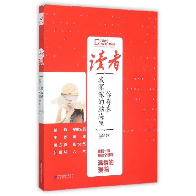正版新书]你存在我深深的脑海里(读者名人堂潮流派)读者杂志社97高清大图