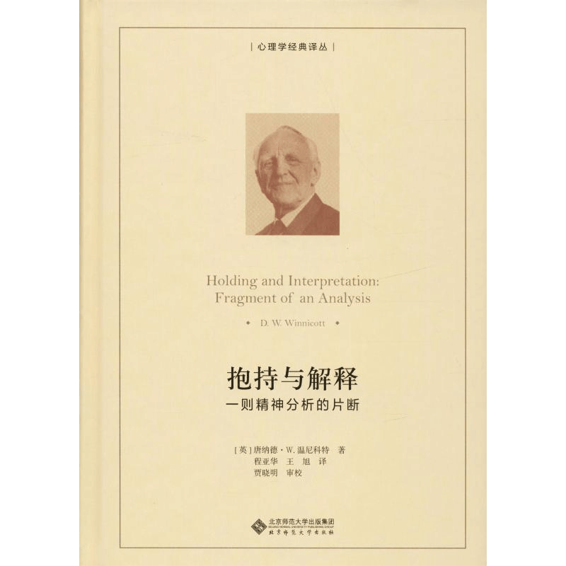 醉染图书抱持与解释 一则精神分析的片段9787303245161图片