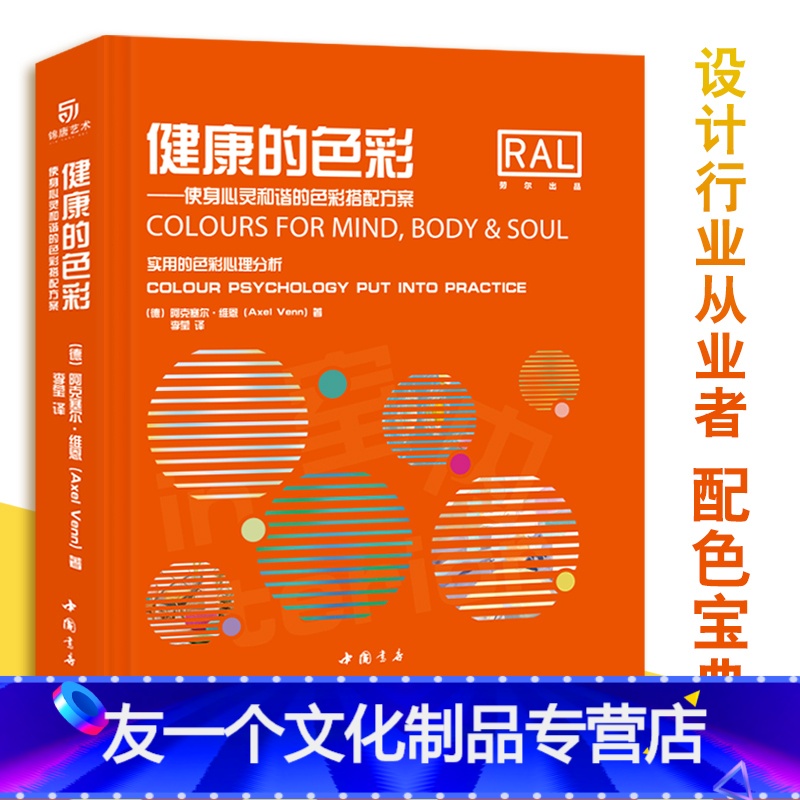[友一个正版]健康的色彩使身心灵和谐的色彩搭配方案 配色手册室内设计色彩搭配解读 家居装修配色参考书 实用的色彩心理分