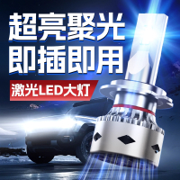 ZGOSL 汽车激光LED大灯H7灯泡H4远近一体H1超亮H11车灯9005强光聚光改装 个 【12V车子专用】尊享版激光LED大灯【一对价】H1