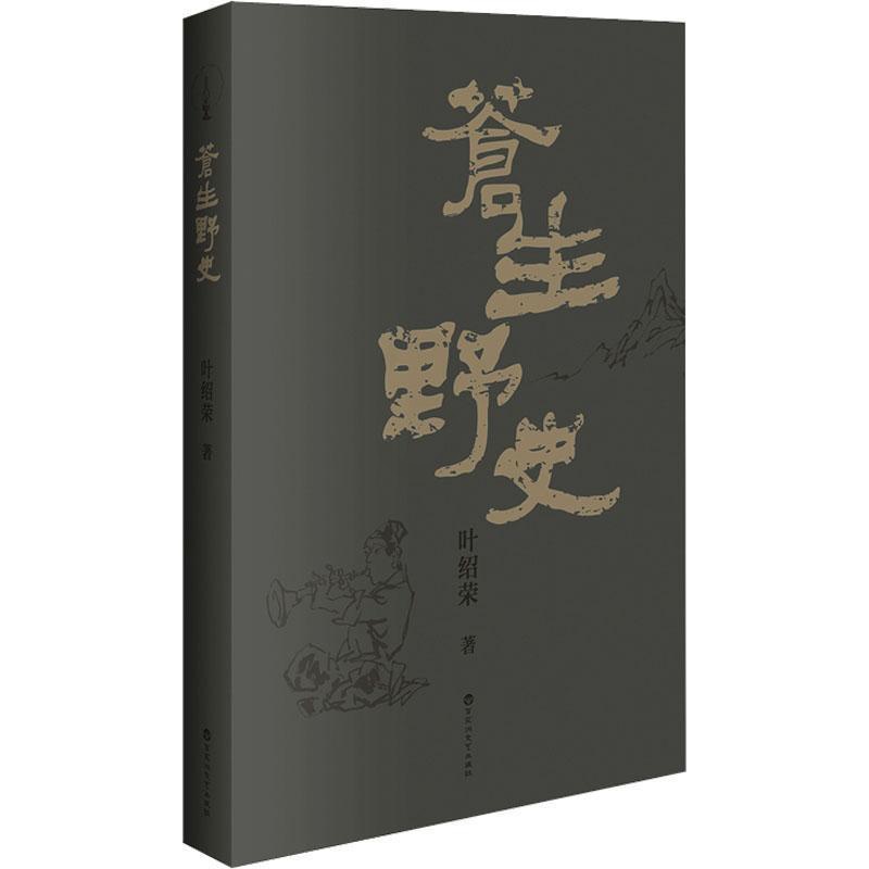 [正版]苍生野史 叶绍荣 著 文学 中国现当代文学 乡土小说 图书籍百花洲文艺出版社高清大图