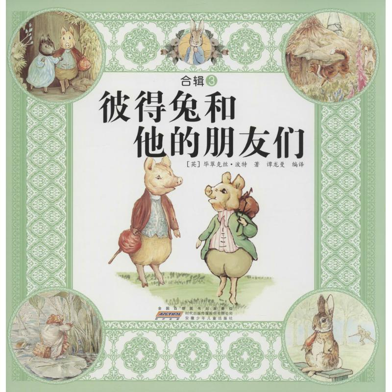 正版新书]彼得兔和他的朋友们-合辑3波特9787539770109高清大图