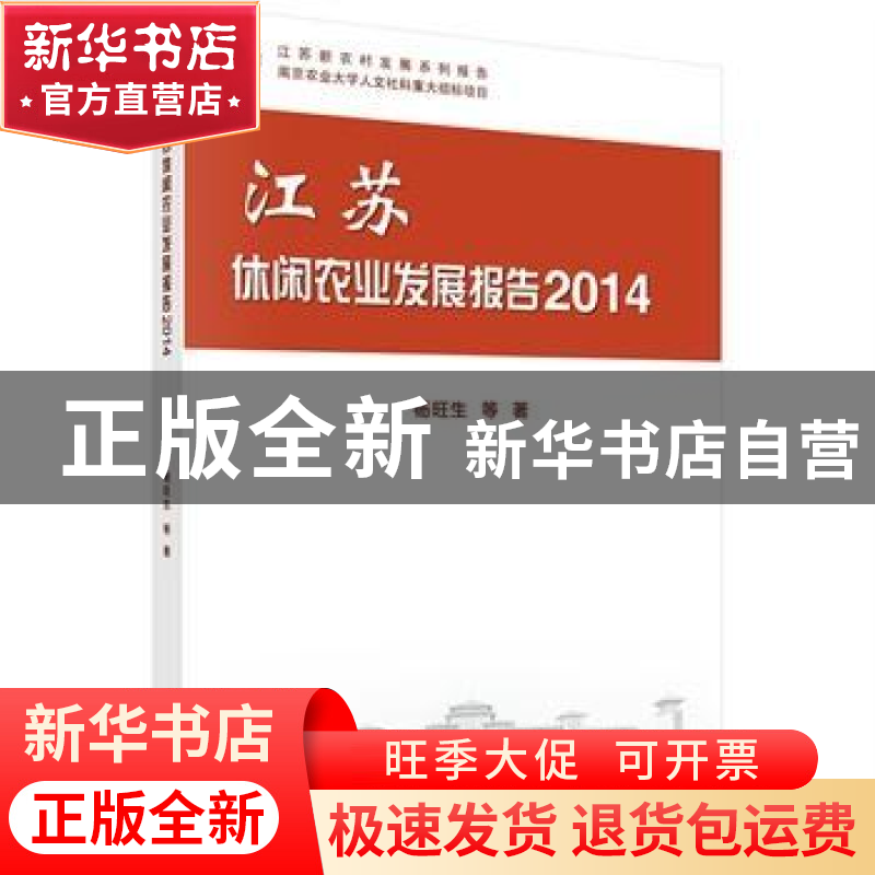 正版 江苏休闲农业发展报告:2014 杨旺生等著 科学出版社 9787030