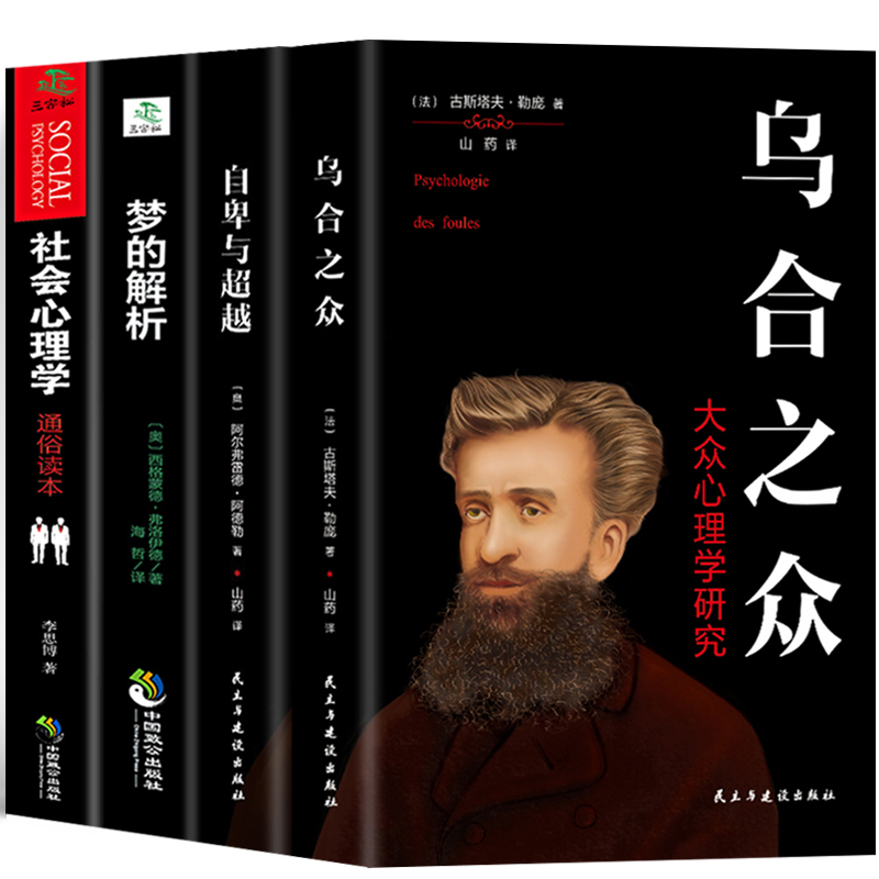 [正版]全4册 自卑与超越+乌合之众 社会心理学+梦的解析弗洛伊德社会心理学 成功励志人际交往心理学与生活入门基础心理高清大图