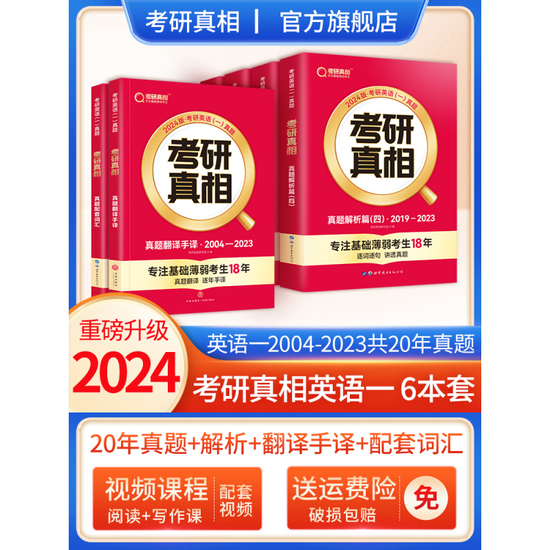 2024[考研词汇默写本] [正版]2024考研真相英语一英语二历年真题解析篇语法阅读考研圣经2004-2023真题