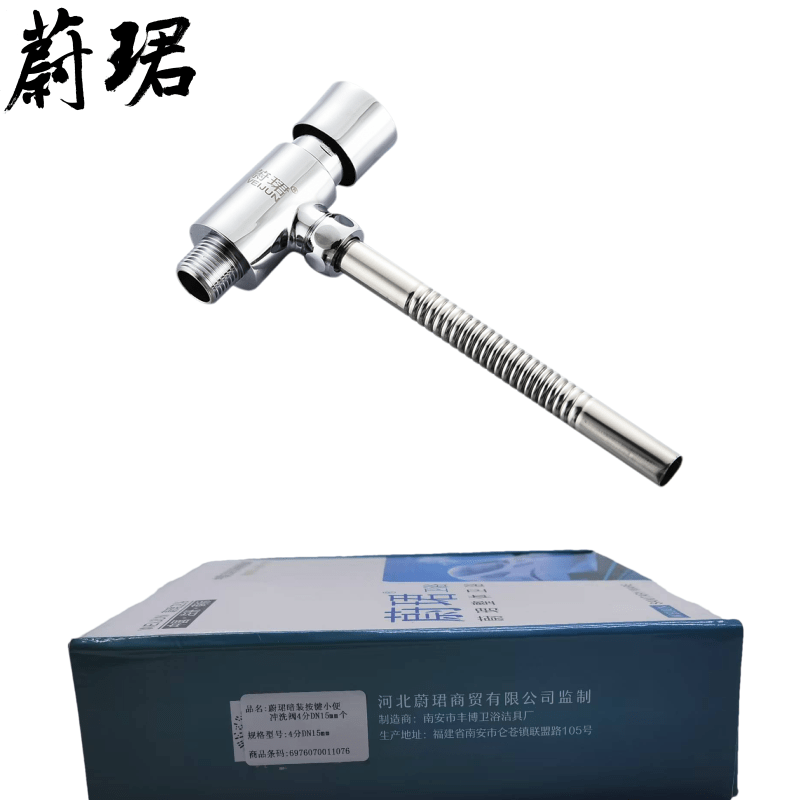 蔚珺暗装按键小便冲洗阀4分DN15mm高清大图