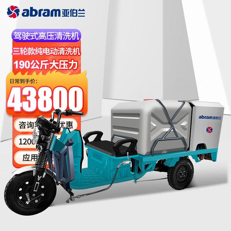 亚伯兰 铅酸纯电动款 驾驶式高压清洗车190bar 15L YBLD-J1915 YGQC
