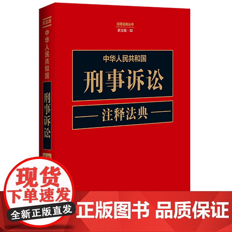 2023新版 中华人民共和国刑事诉讼注释法典 新五版第5版 (32) 中国法制出版社 实用 法律工具书 97875216高清大图