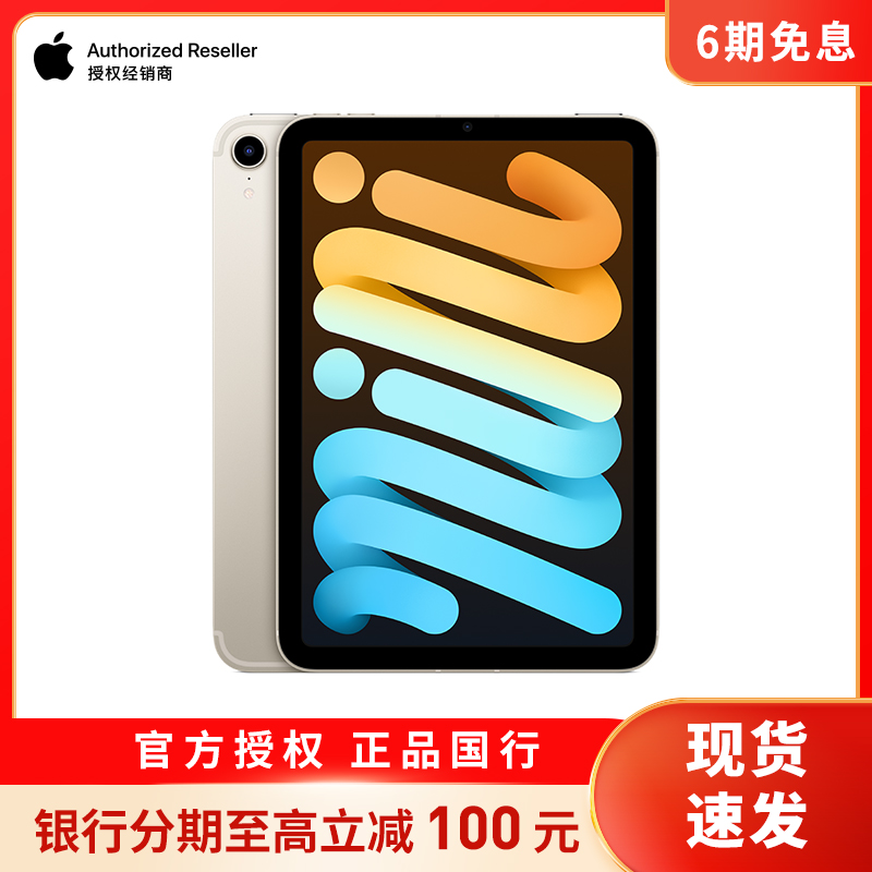 [分期0息]2021款 Apple iPad mini 6代 8.3英寸平板电脑64GB星光色全新WLAN版 6期0息