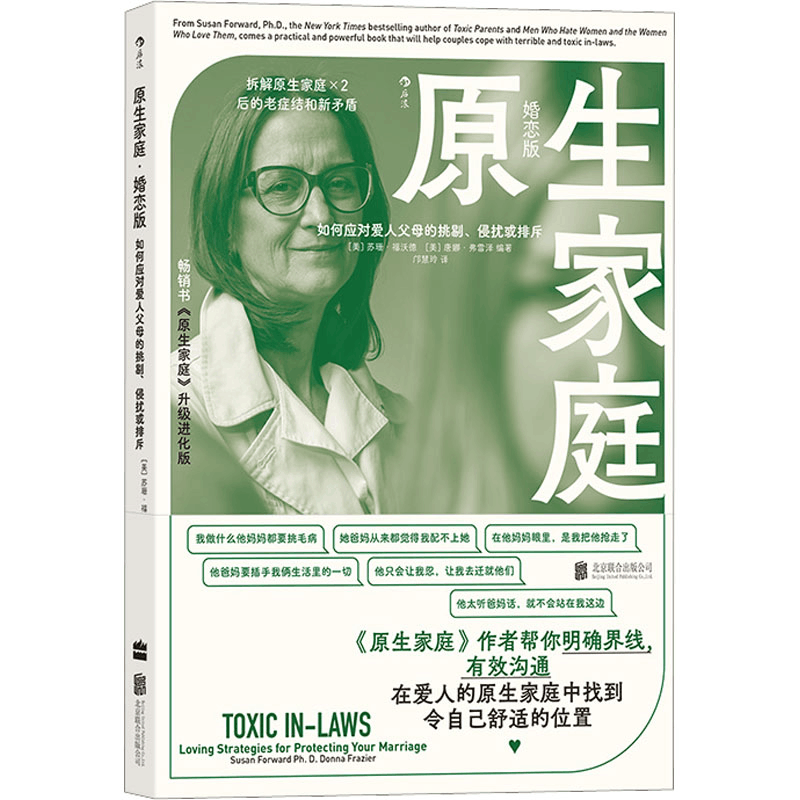 [M]原生家庭 如何应对爱人父母的挑剔、侵扰或排斥 婚恋版-9787559661449图片