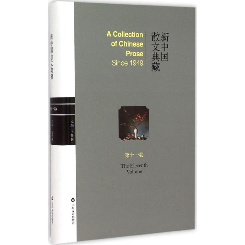 醉染图书新中国散文典藏9787551608145高清大图