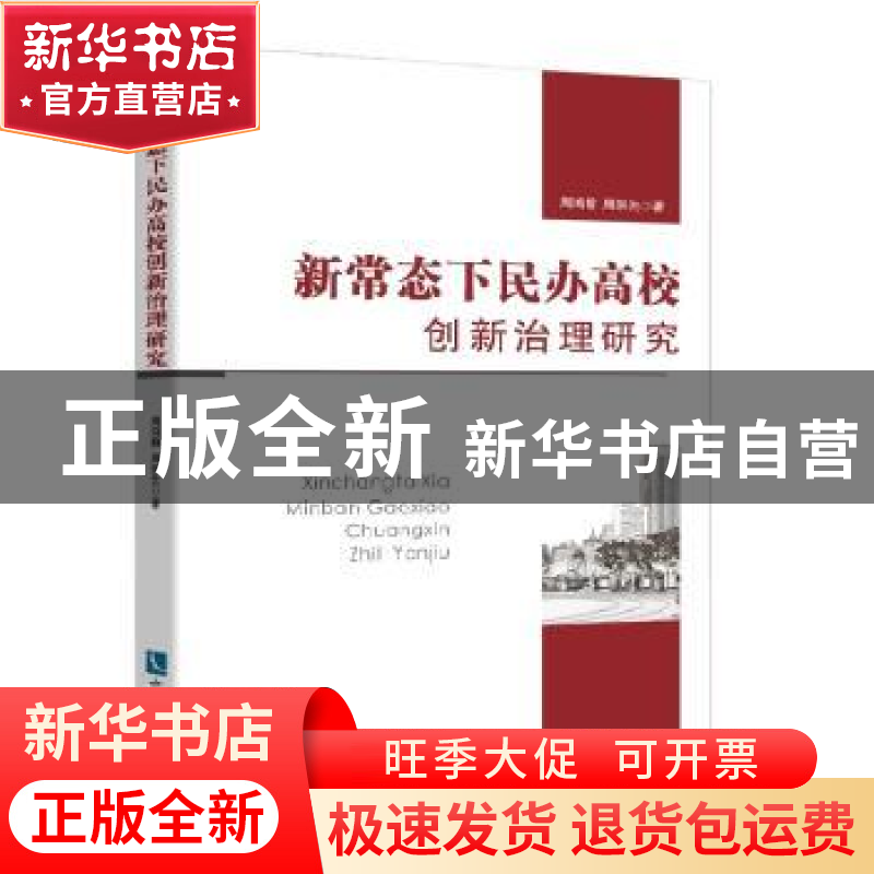 正版 新常态下民办高校创新治理研究 周鸿静,周崇先著 知识产权高清大图