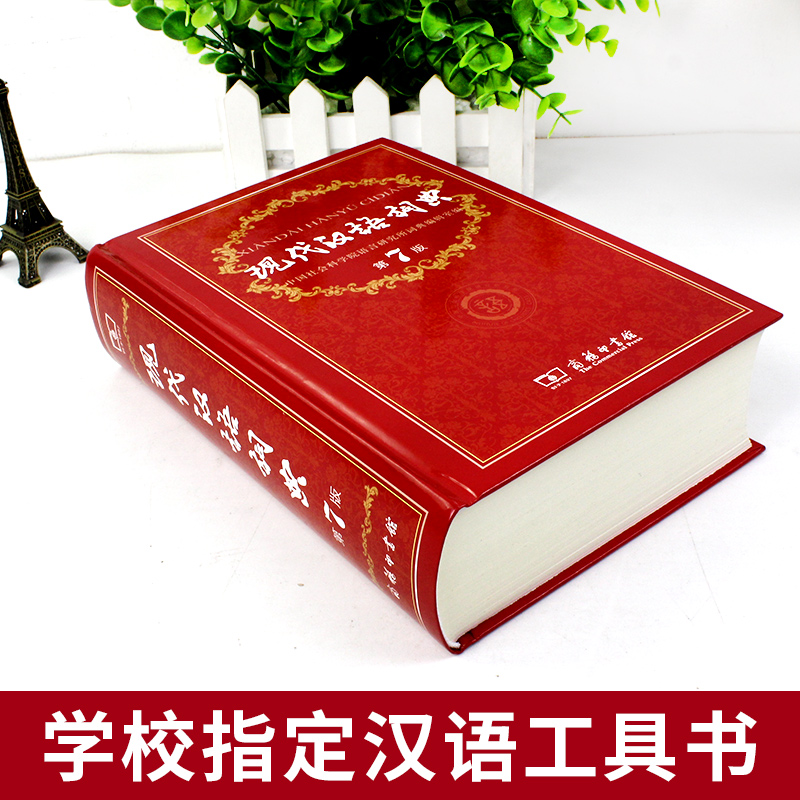 现代汉语词典第7版 [正版]精装硬壳现代汉语词典第7版第七版高清大图