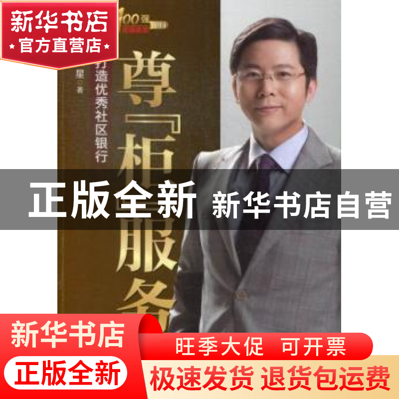 正版 尊“柜”服务:打造优秀社区银行 刘星 中国财富出版社 97875高清大图