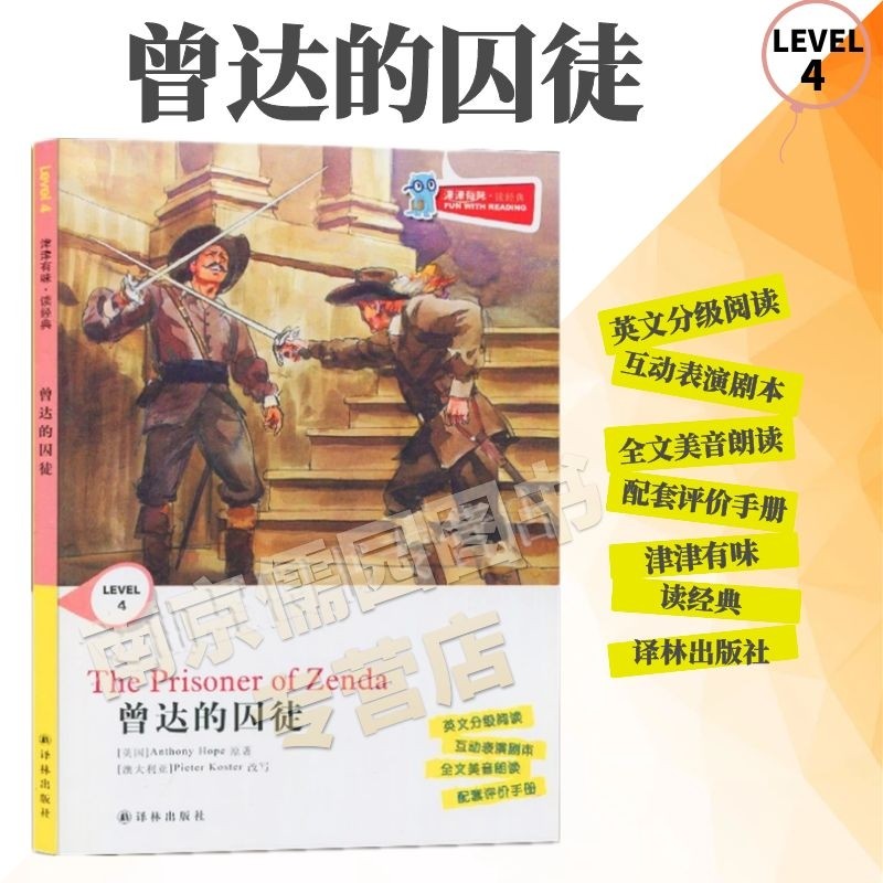 [正版]全新津津有味读经典曾达的囚徒LEVEL4英文分级阅读高中初中789年级教辅书籍英语学习课外读物译林出版高清大图