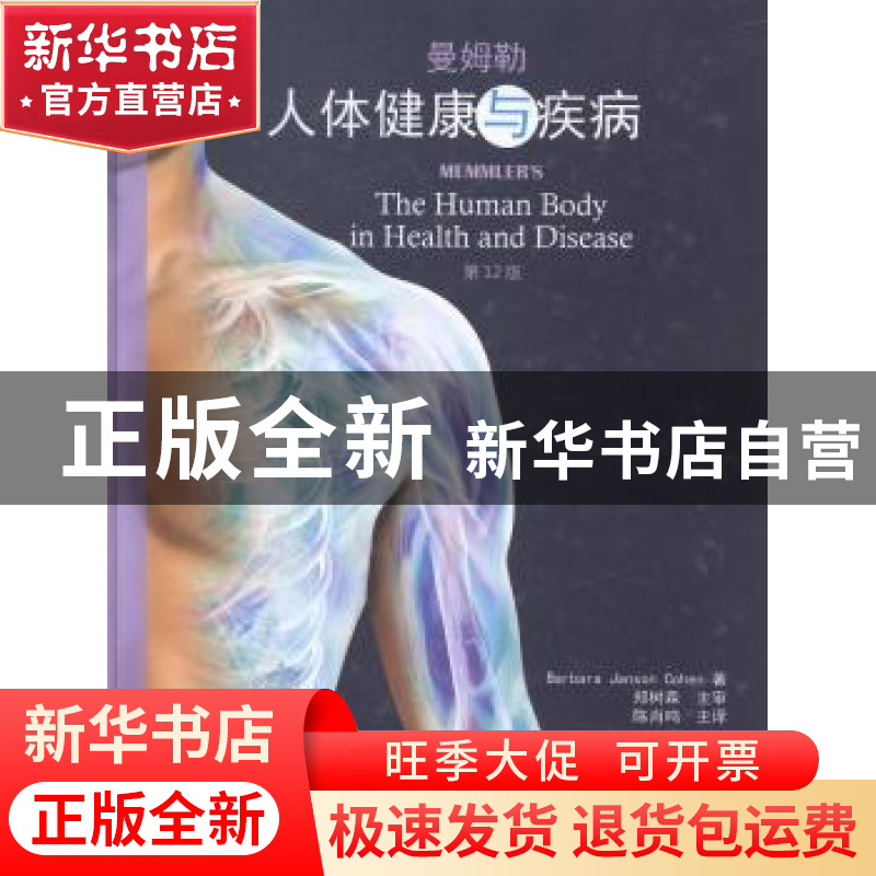 正版 曼姆勒人体健康与疾病 (美)Barbara Janson Cohen著 金盾出高清大图