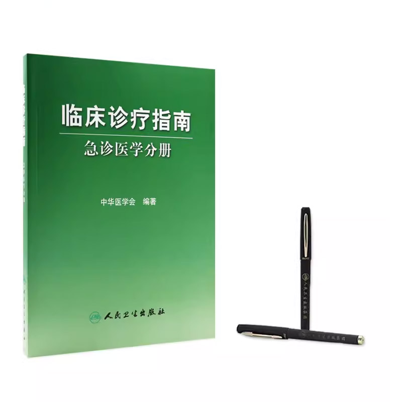 [正版]临床诊疗指南 急诊医学分册 人民卫生出版社 中华医学会 编著 临床实用急诊内科医学书籍高清大图