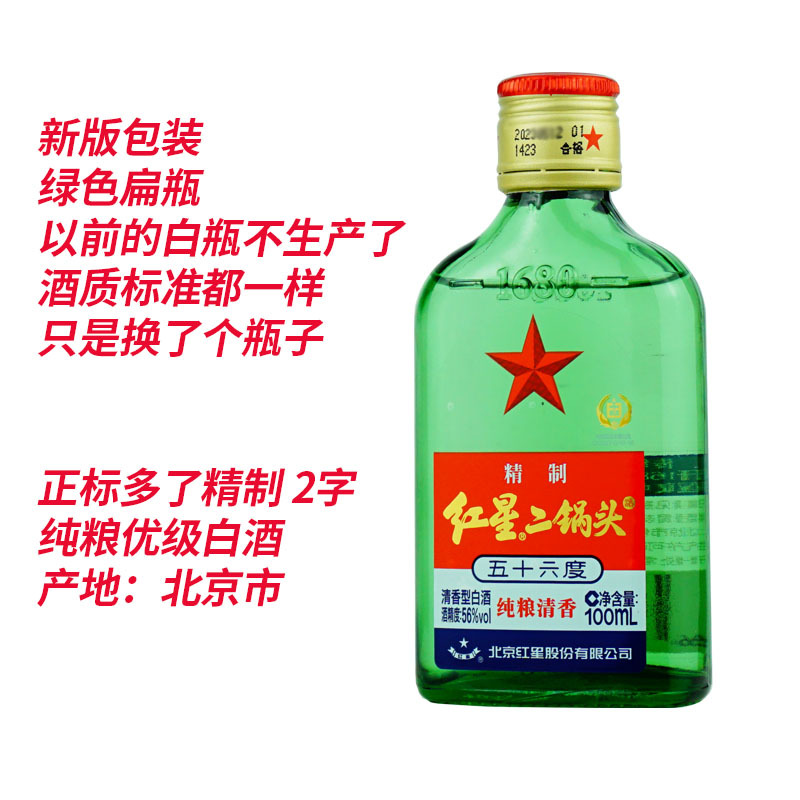 北京红星二锅头56度扁二纯粮清香 新版绿瓶 100ML*24瓶 整箱装