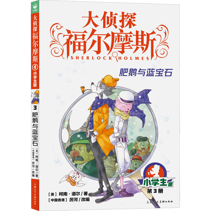醉染图书肥鹅与蓝宝石 小学生版9787558619441高清大图