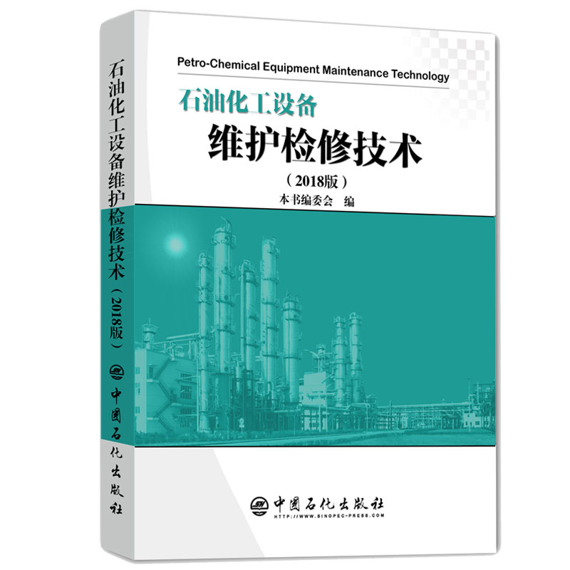 [正版]石油化工设备维护检修技术(2018版)高清大图