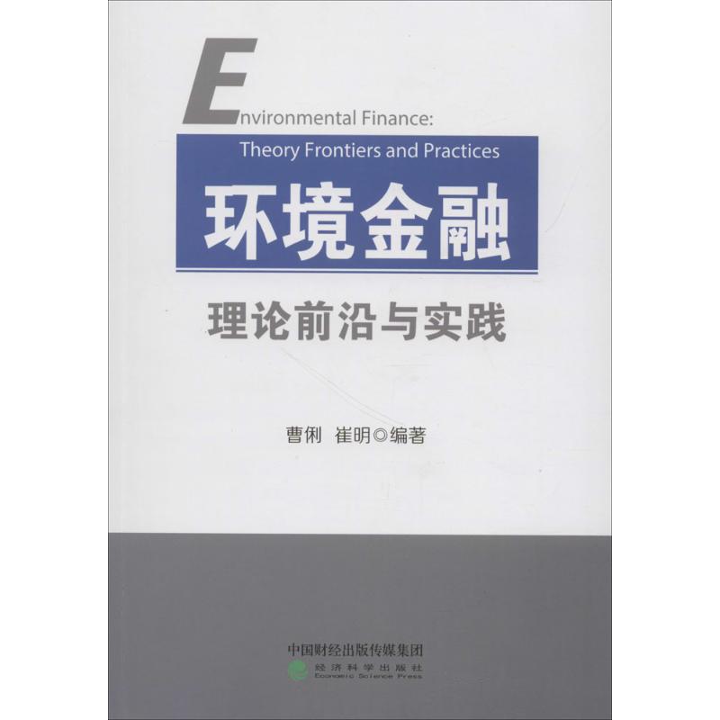 环境金融理论前沿与实践