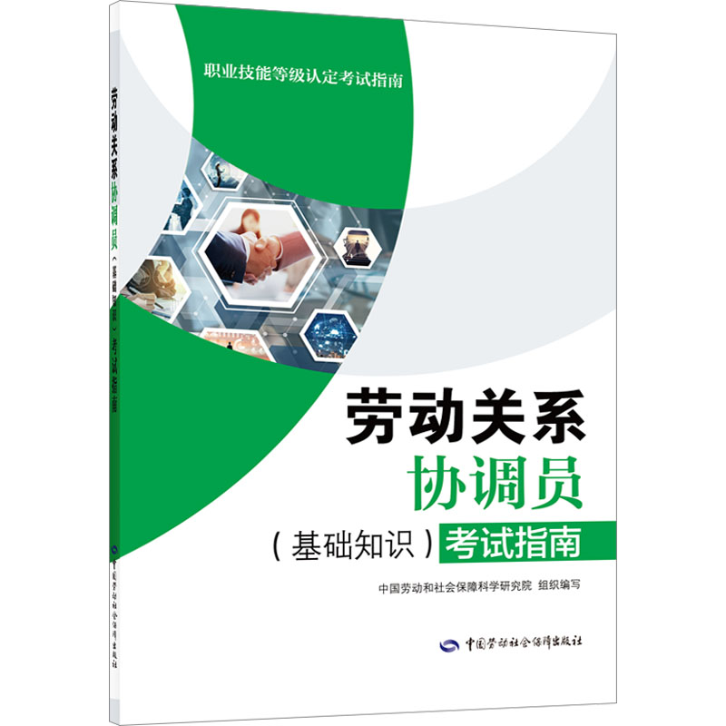 [M]劳动关系协调员(基础知识)考试指南-9787516754740高清大图