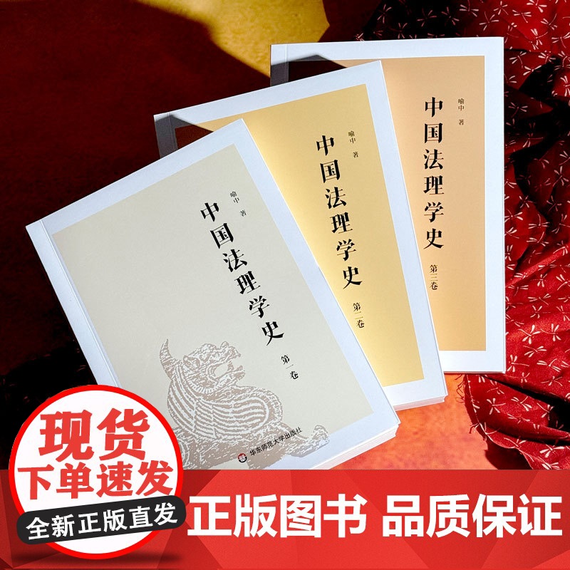 中国法理学史 喻中 适合高校师生 法学研究者阅读 华东师范大学出版社高清大图