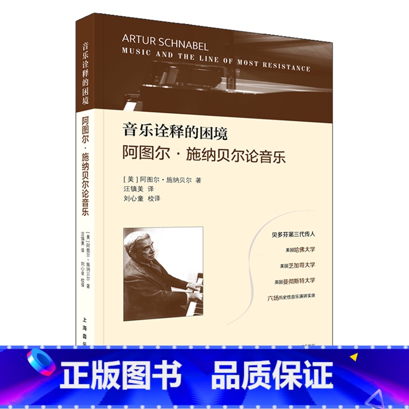 【正版】音乐诠释的困境—阿图尔·施纳贝尔论音乐