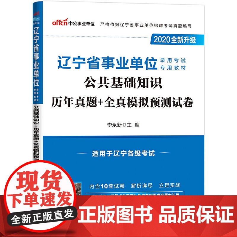 辽宁事业单位考试用书 中公2020辽宁省事业单位录用考试专用教材公共基础知识历年真题+全真模拟预测试卷(全新升级)高清大图