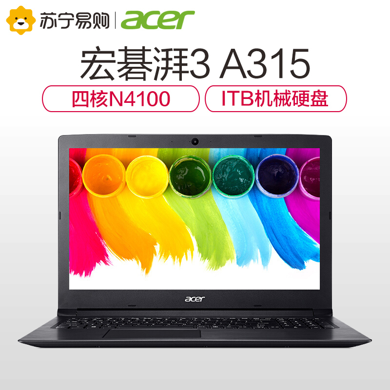 宏碁(acer)湃3 A315 15.6英寸学生家用商务办公手提轻薄本笔记本电脑(四核N4100 4G 1TB)
