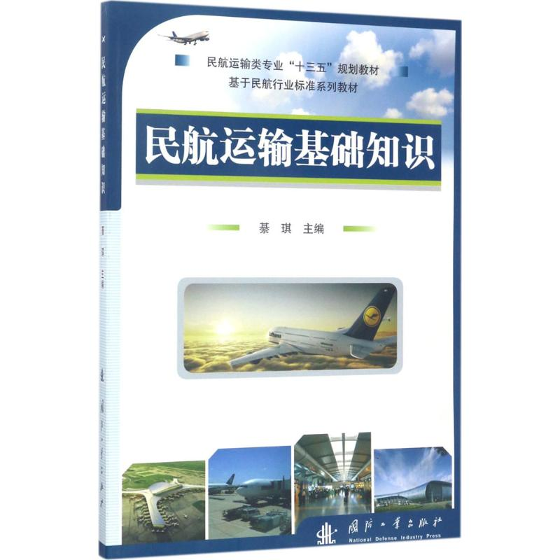 音像民航运输基础知识綦琦 主编